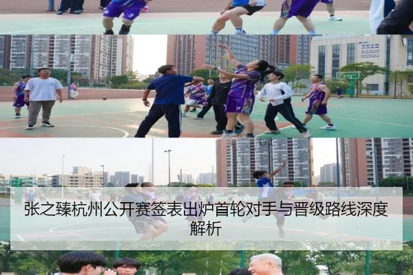 张之臻杭州公开赛签表出炉首轮对手与晋级路线深度解析